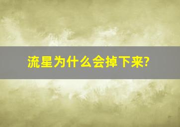 流星为什么会掉下来?