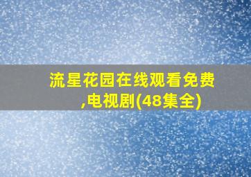 流星花园在线观看免费,电视剧(48集全)