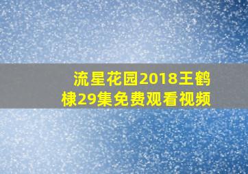 流星花园2018王鹤棣29集免费观看视频