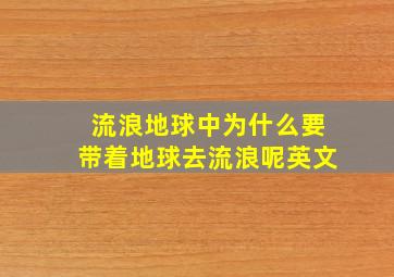 流浪地球中为什么要带着地球去流浪呢英文