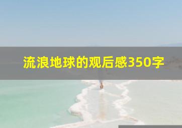 流浪地球的观后感350字