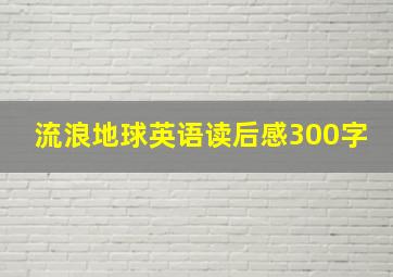 流浪地球英语读后感300字