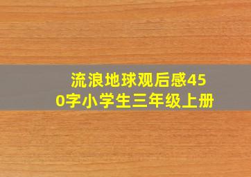 流浪地球观后感450字小学生三年级上册