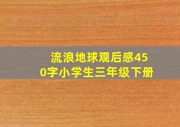 流浪地球观后感450字小学生三年级下册