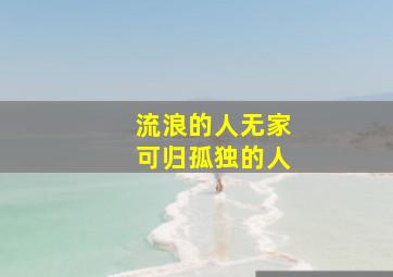 流浪的人无家可归孤独的人