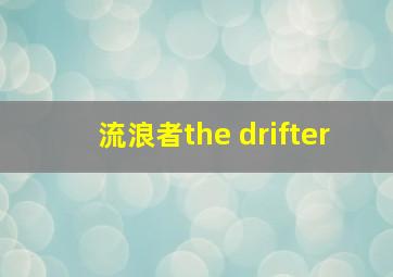 流浪者the drifter