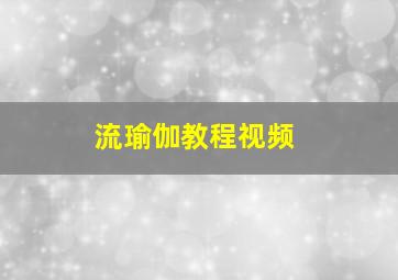 流瑜伽教程视频