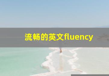 流畅的英文fluency