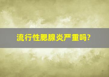 流行性腮腺炎严重吗?