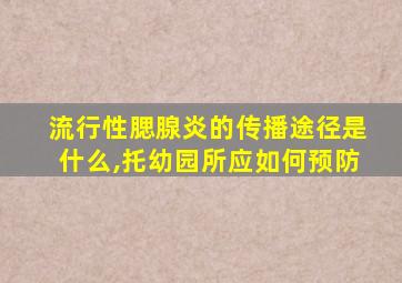 流行性腮腺炎的传播途径是什么,托幼园所应如何预防