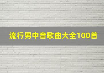 流行男中音歌曲大全100首