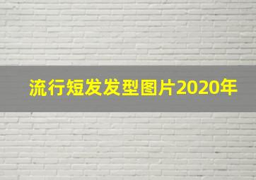 流行短发发型图片2020年