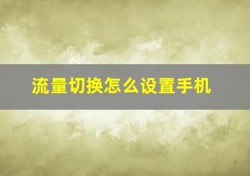 流量切换怎么设置手机