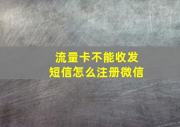 流量卡不能收发短信怎么注册微信