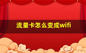 流量卡怎么变成wifi