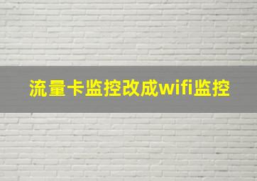 流量卡监控改成wifi监控