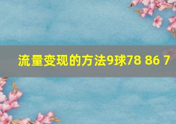 流量变现的方法9球78 86 7