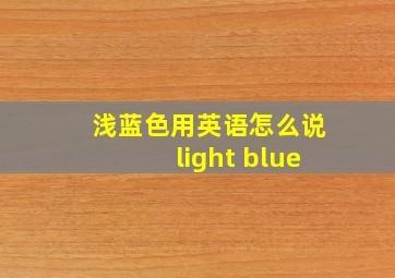 浅蓝色用英语怎么说light blue