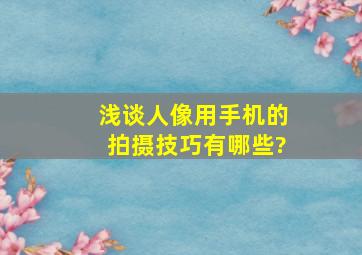 浅谈人像用手机的拍摄技巧有哪些?