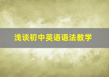 浅谈初中英语语法教学