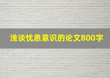 浅谈忧患意识的论文800字