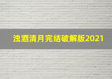 浊酒清月完结破解版2021