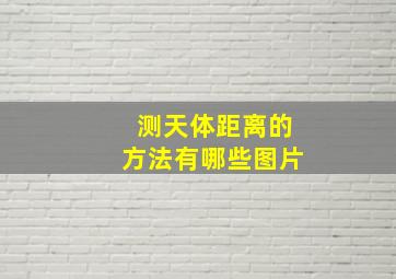 测天体距离的方法有哪些图片