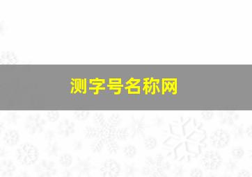 测字号名称网