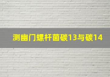 测幽门螺杆菌碳13与碳14