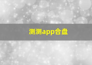 测测app合盘