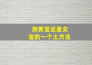 测男宝还是女宝的一个土方法