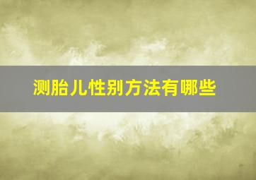 测胎儿性别方法有哪些