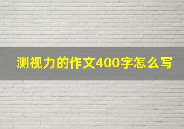 测视力的作文400字怎么写