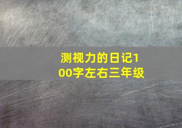 测视力的日记100字左右三年级