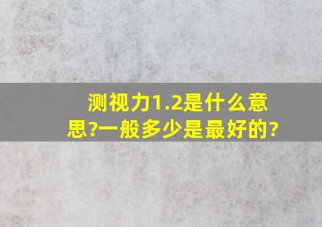 测视力1.2是什么意思?一般多少是最好的?