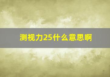 测视力25什么意思啊