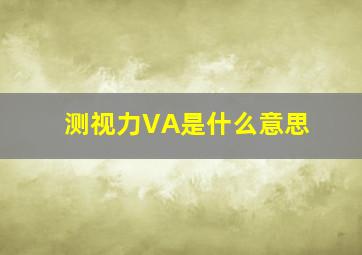 测视力VA是什么意思