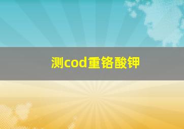 测cod重铬酸钾