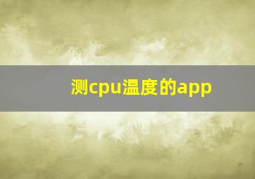 测cpu温度的app