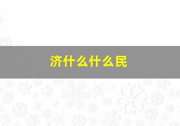 济什么什么民