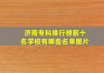 济南专科排行榜前十名学校有哪些名单图片