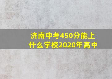 济南中考450分能上什么学校2020年高中