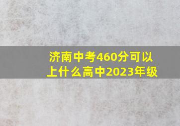 济南中考460分可以上什么高中2023年级