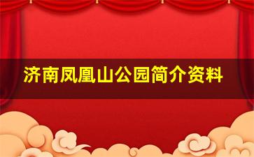 济南凤凰山公园简介资料