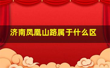 济南凤凰山路属于什么区