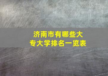 济南市有哪些大专大学排名一览表