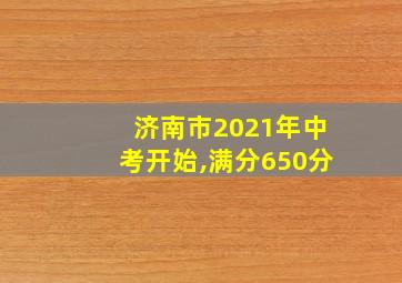 济南市2021年中考开始,满分650分