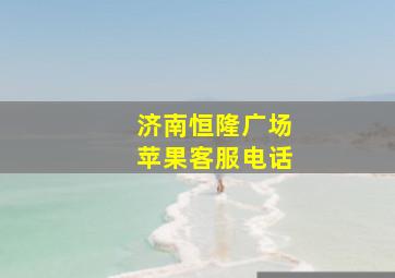 济南恒隆广场苹果客服电话