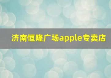 济南恒隆广场apple专卖店