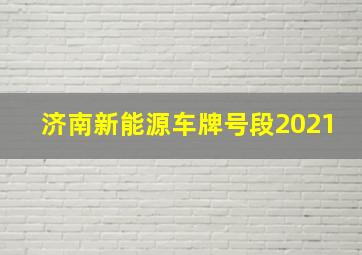 济南新能源车牌号段2021